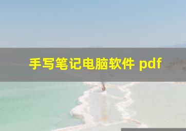 手写笔记电脑软件 pdf